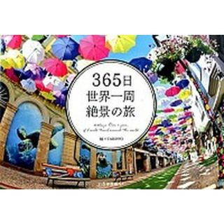 ３６５日世界一周絶景の旅   /いろは出版/ＴＡＢＩＰＰＯ（大型本）(地図/旅行ガイド)