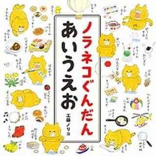 ノラネコぐんだんあいうえお   /白泉社/工藤ノリコ（大型本）(絵本/児童書)