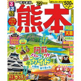 るるぶ熊本 阿蘇・天草 ’２２ /ＪＴＢパブリッシング（ムック）