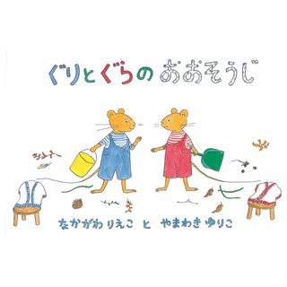 ぐりとぐらのおおそうじ /福音館書店/中川李枝子（単行本）