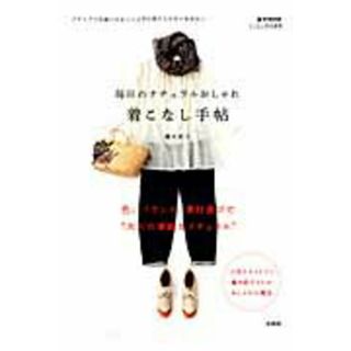 毎日のナチュラルおしゃれ着こなし手帖 ナチュラルな装いをもっと上手に取り入れたいあなたへ  /宝島社/轟木節子（大型本）(ファッション/美容)