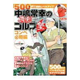 中嶋常幸の真剣ゴルフ塾 コンペ必勝編/ＡＬＢＡ/中島常幸（ムック）(趣味/スポーツ/実用)