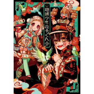 地縛少年花子くん あいだいろ画集 ２ /スクウェア・エニックス/あいだいろ（コミック）(その他)
