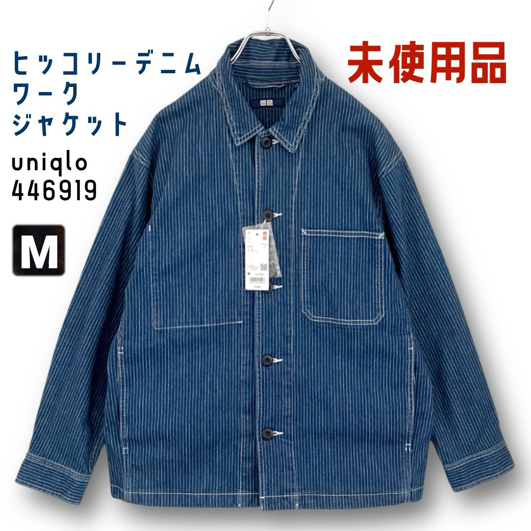 UNIQLO(ユニクロ)の未使用品★ヒッコリーデニムワークジャケット★ユニクロ446919★メンズM メンズのジャケット/アウター(Gジャン/デニムジャケット)の商品写真