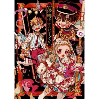 地縛少年花子くん あいだいろ画集  /スクウェア・エニックス/あいだいろ（大型本）(アート/エンタメ)