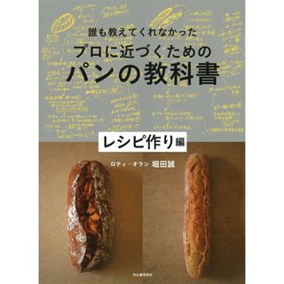 誰も教えてくれなかったプロに近づくためのパンの教科書　レシピ作り編   /河出書房新社/堀田誠（大型本）(料理/グルメ)