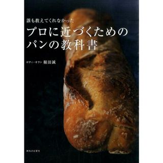 誰も教えてくれなかったプロに近づくためのパンの教科書   /河出書房新社/堀田誠（大型本）(料理/グルメ)
