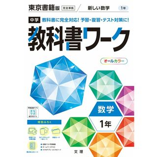 中学教科書ワーク東京書籍版数学１年   /文理（単行本）(語学/参考書)