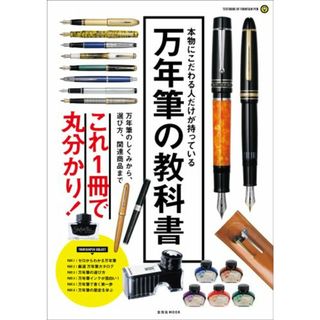 万年筆の教科書 本物にこだわる人だけが持っている  /玄光社（ムック）(住まい/暮らし/子育て)