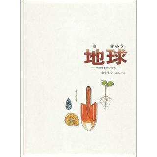 地球 その中をさぐろう  /福音館書店/加古里子（単行本）