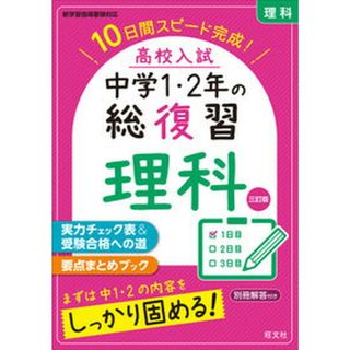 高校入試中学１・２年の総復習理科 １０日間スピード完成！  三訂版/旺文社（単行本（ソフトカバー））(語学/参考書)