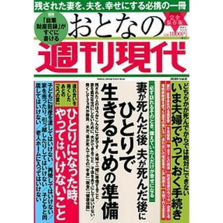 おとなの週刊現代 完全保存版 ２０２０　ｖｏｌ．８ /講談社（ムック）(その他)