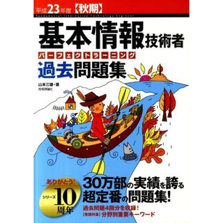 基本情報技術者パーフェクトラーニング過去問題集 平成２３年度秋期/技術評論社/山本三雄（大型本）(資格/検定)