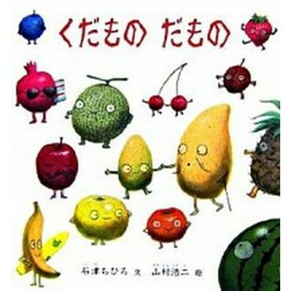 くだものだもの   /福音館書店/石津ちひろ（単行本）(絵本/児童書)