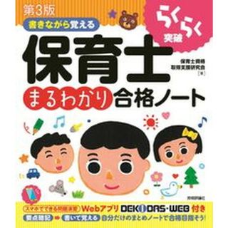 書きながら覚える保育士まるわかり合格ノート らくらく突破  第３版/技術評論社/保育士資格取得支援研究会（単行本（ソフトカバー））(資格/検定)