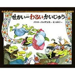 せかい一わるいかいじゅう   /偕成社/パット・ハッチンス（大型本）(絵本/児童書)