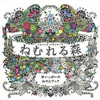 ねむれる森 夢いっぱいのぬりえブック  /グラフィック社/ジョハンナ・バスフォ-ド（大型本）(趣味/スポーツ/実用)