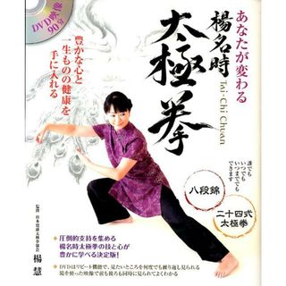 あなたが変わる楊名時太極拳 /山と渓谷社/楊慧（単行本（ソフトカバー））