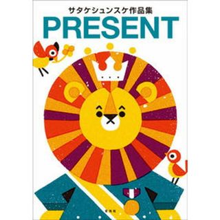 ＰＲＥＳＥＮＴ サタケシュンスケ作品集/玄光社/サタケシュンスケ（単行本）(趣味/スポーツ/実用)