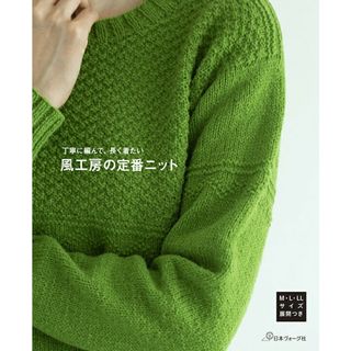 風工房の定番ニット 丁寧に編んで、長く着たい /日本ヴォ-グ社/風工房（単行本）