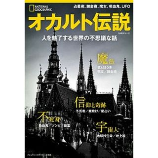 オカルト伝説 人を魅了する世界の不思議な話  /日経ナショナルジオグラフィック社/ダニエル・レビー（ムック）(科学/技術)