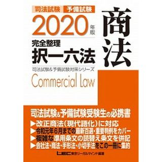 司法試験＆予備試験完全整理択一六法　商法 ２０２０年版 /東京リ-ガルマインド/東京リーガルマインドＬＥＣ総合研究所司法（単行本）