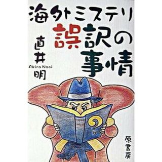 海外ミステリ誤訳の事情 /原書房/直井明（単行本）