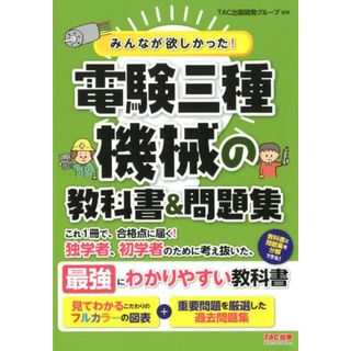 みんなが欲しかった！電験三種機械の教科書＆問題集 /ＴＡＣ/ＴＡＣ出版開発グループ（単行本（ソフトカバー））