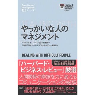 やっかいな人のマネジメント   /ダイヤモンド社/ハーバード・ビジネス・レビュー編集部（単行本（ソフトカバー））(ビジネス/経済)