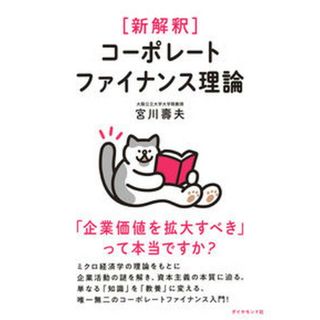 ［新解釈］コーポレートファイナンス理論 「企業価値を拡大すべき」って本当ですか？ /ダイヤモンド社/宮川壽夫（単行本（ソフトカバー））