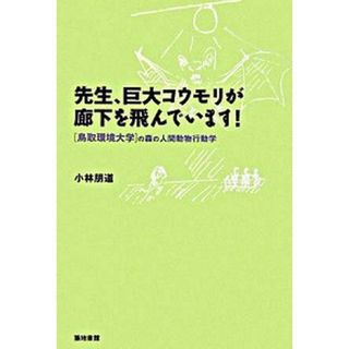 先生、巨大コウモリが廊下を飛んでいます！ 鳥取環境大学の森の人間動物行動学  /築地書館/小林朋道（単行本）(科学/技術)