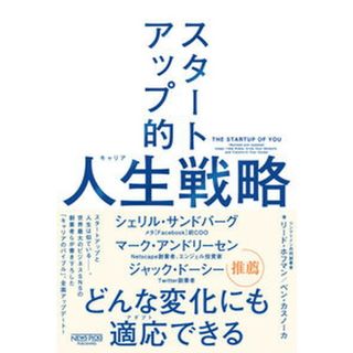 スタートアップ的人生戦略 /ニュ-ズピックス/リード・ホフマン（単行本（ソフトカバー））