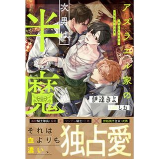 アズラエル家の次男は半魔   /アルファポリス/伊達きよ（単行本）(人文/社会)