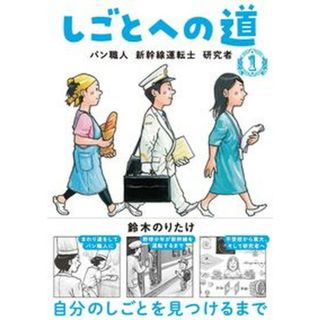 しごとへの道  １ /ブロンズ新社/鈴木のりたけ（単行本）(絵本/児童書)
