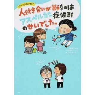 人付き合いが苦手なのはアスペルガー症候群のせいでした。 /宝島社/吉濱ツトム（単行本）
