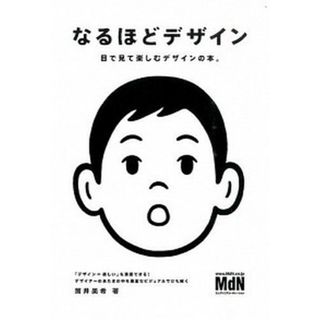 なるほどデザイン 目で見て楽しむデザインの本。 /エムディエヌコ-ポレ-ション/筒井美希（単行本）