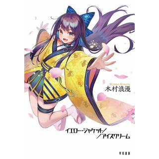 イエロー・ジャケット／アイスクリーム/早川書房/木村浪漫（単行本）(文学/小説)