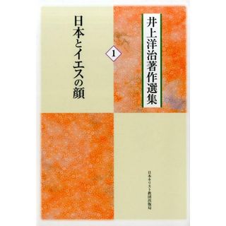 井上洋治著作選集 １ /日本基督教団出版局/井上洋治（単行本）