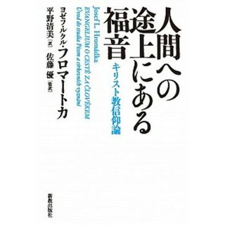 人間への途上にある福音 キリスト教信仰論 /新教出版社/ヨセップ・Ｌ．フロマトカ（ムック）