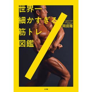 世界一細かすぎる筋トレ図鑑 /小学館/岡田隆（トレーニング科学）（単行本）