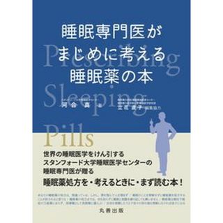 睡眠専門医がまじめに考える睡眠薬の本   /丸善出版/河合真（単行本）(健康/医学)