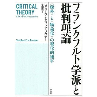 フランクフルト学派と批判理論 〈疎外〉と〈物象化〉の現代的地平  /白水社/スティーヴン・エリック・ブロナー（単行本）(人文/社会)