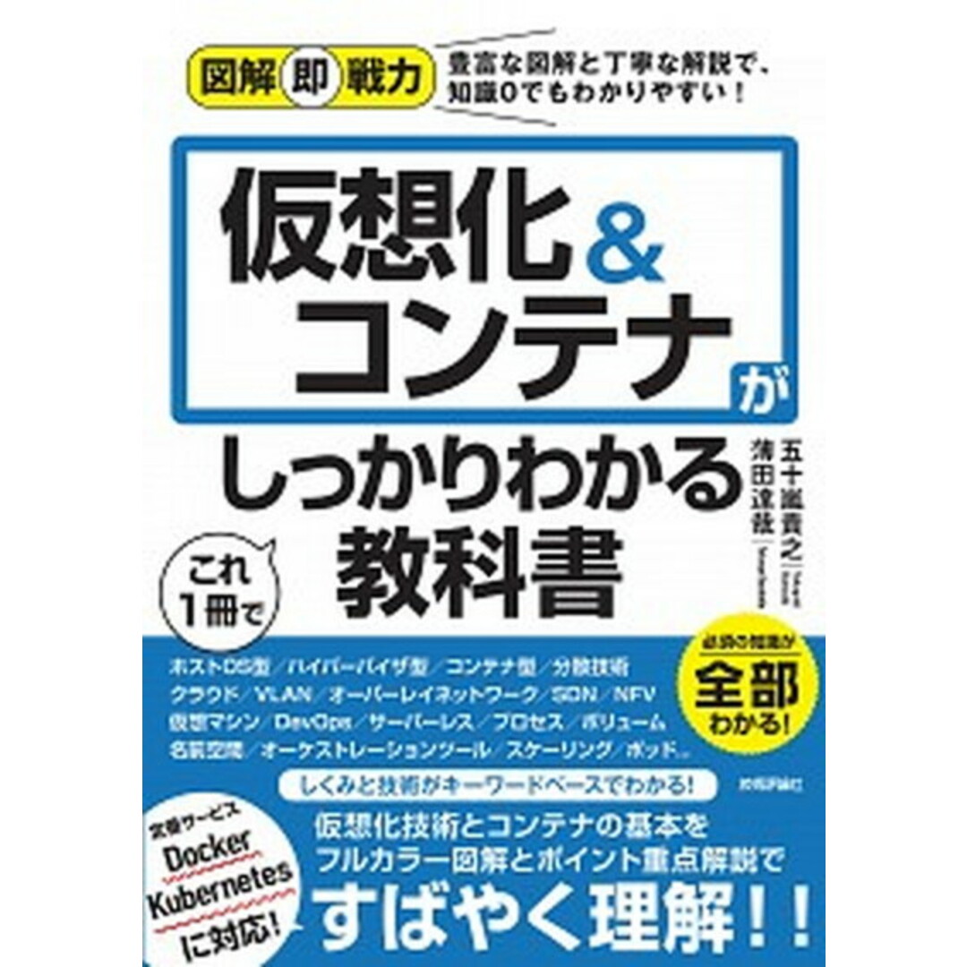 仮想化&コンテナがこれ1冊でしっかりわかる教科書 /技術評論社/五十嵐貴之(単行本(ソフトカバー)) エンタメ/ホビーの本(コンピュータ/IT)の商品写真