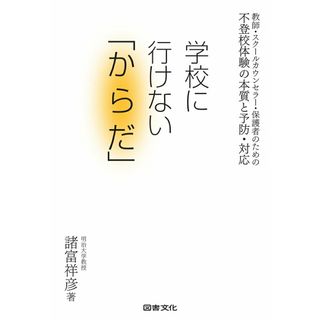 学校に行けない「からだ」 教師・スクールカウンセラー・保護者のための不登校体/図書文化社/諸富祥彦（単行本（ソフトカバー））