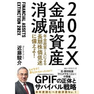 ２０２Ｘ金融資産消滅 年金政策ミスによる長期株価低迷に備えよ！  /ベストセラ-ズ/近藤駿介（単行本（ソフトカバー））