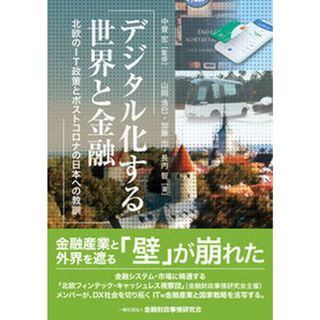 デジタル化する世界と金融 北欧のＩＴ政策とポストコロナの日本への教訓  /金融財政事情研究会/中曽宏（単行本（ソフトカバー））(ビジネス/経済)