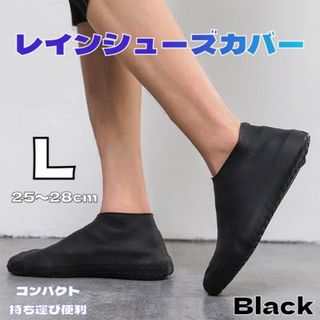 シューズカバー シリコン レインカバー 靴カバー レインウエア 防水 黒 L