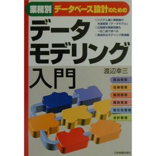 業務別デ-タベ-ス設計のためのデ-タモデリング入門   /日本実業出版社/渡辺幸三（単行本）(コンピュータ/IT)