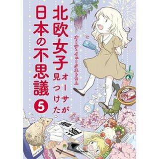 北欧女子オーサが見つけた日本の不思議  ５ /ＫＡＤＯＫＡＷＡ/オーサ・イェークストロム（単行本）(その他)