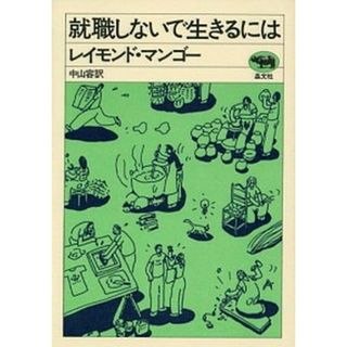 就職しないで生きるには   新装版/晶文社/レ-モンド・マンゴ-（単行本（ソフトカバー））(文学/小説)